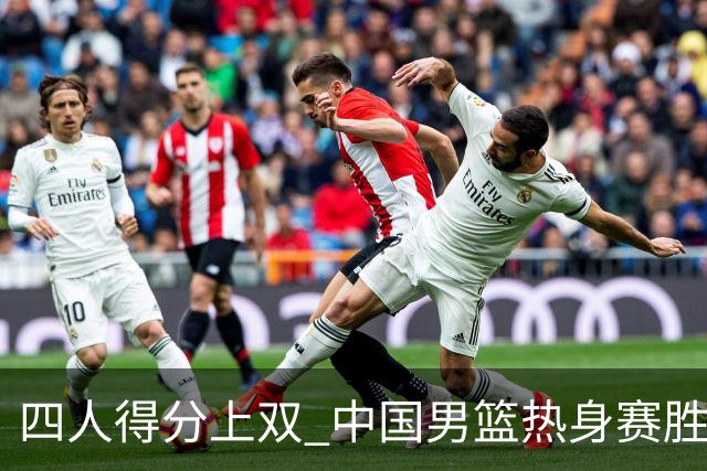 四人得分上双 中国男篮热身赛胜澳大利亚队