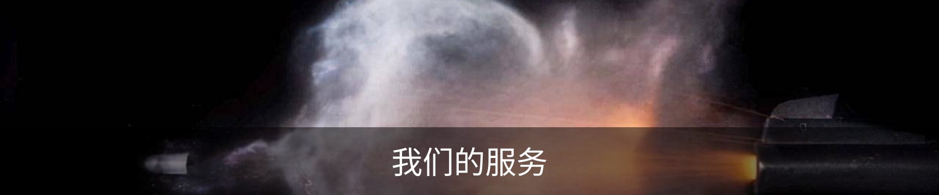 我们的服务