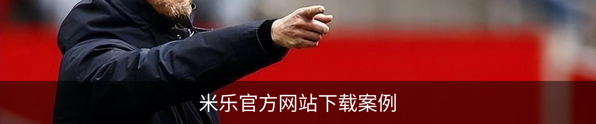 米乐官方网站下载案例