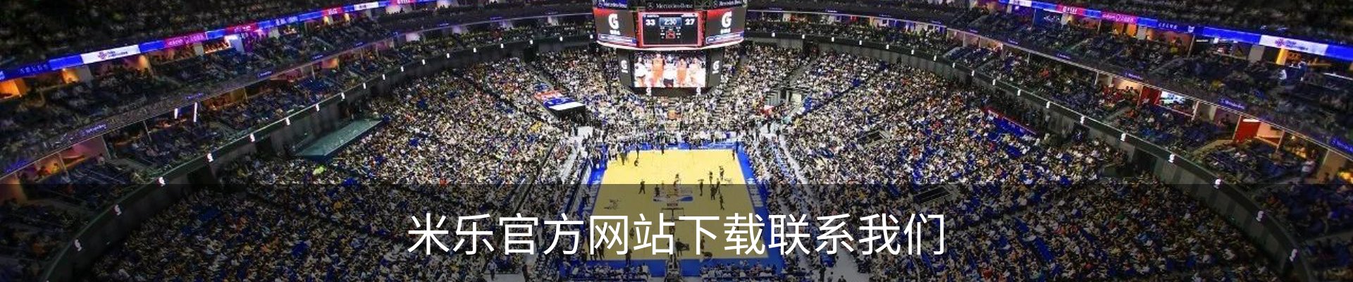 米乐官方网站下载联系我们